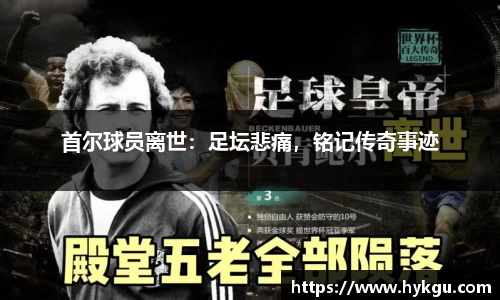 首尔球员离世：足坛悲痛，铭记传奇事迹