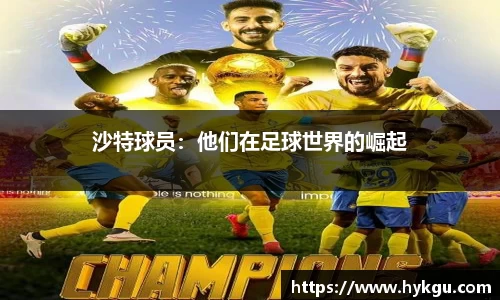 沙特球员：他们在足球世界的崛起