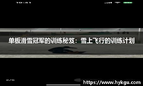 单板滑雪冠军的训练秘笈：雪上飞行的训练计划