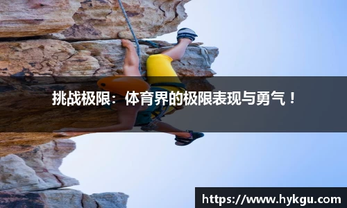 挑战极限：体育界的极限表现与勇气 !