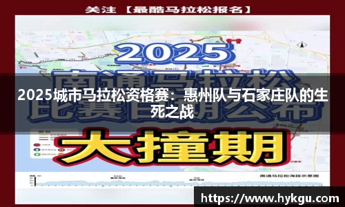 2025城市马拉松资格赛：惠州队与石家庄队的生死之战