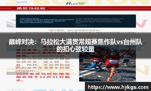 巅峰对决：马拉松大满贯常规赛焦作队vs台州队的扣心弦较量