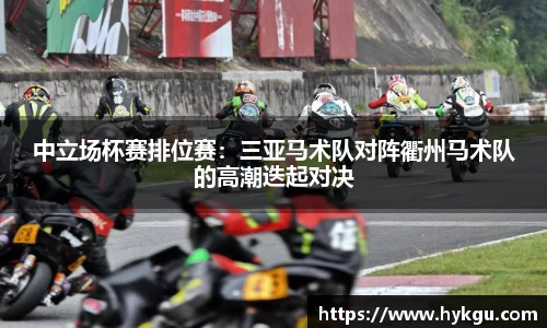 中立场杯赛排位赛：三亚马术队对阵衢州马术队的高潮迭起对决