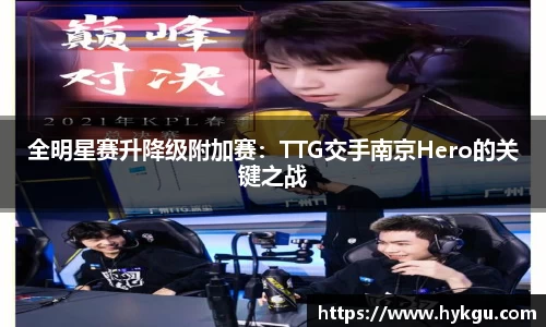 全明星赛升降级附加赛：TTG交手南京Hero的关键之战