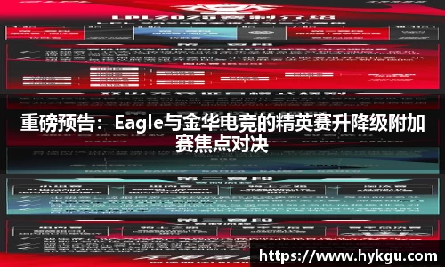 重磅预告：Eagle与金华电竞的精英赛升降级附加赛焦点对决