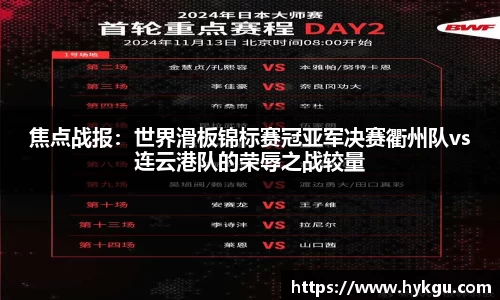 焦点战报：世界滑板锦标赛冠亚军决赛衢州队vs连云港队的荣辱之战较量