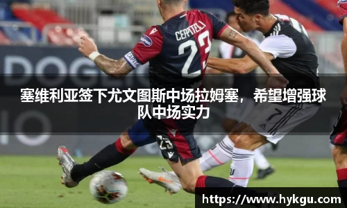 塞维利亚签下尤文图斯中场拉姆塞，希望增强球队中场实力