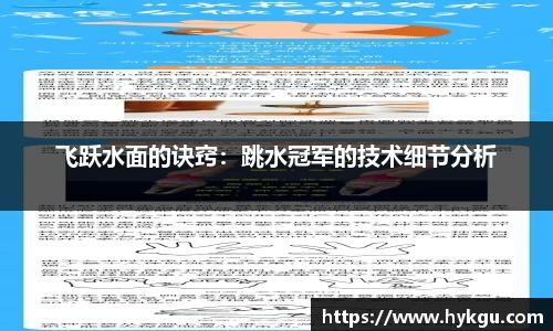 飞跃水面的诀窍：跳水冠军的技术细节分析
