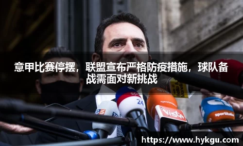 意甲比赛停摆，联盟宣布严格防疫措施，球队备战需面对新挑战
