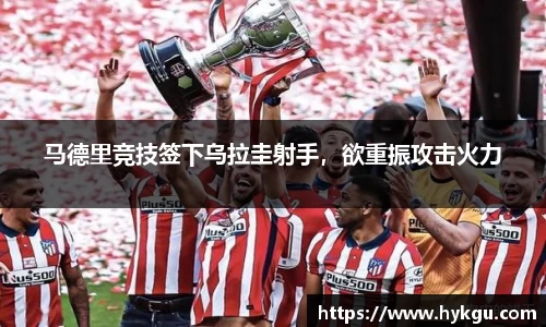 马德里竞技签下乌拉圭射手，欲重振攻击火力