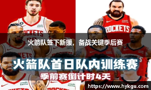 火箭队签下新援，备战关键季后赛