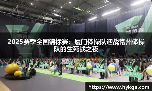 2025赛季全国锦标赛：厦门体操队迎战常州体操队的生死战之夜