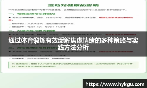 通过体育锻炼有效缓解焦虑情绪的多种策略与实践方法分析