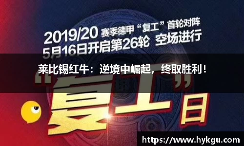 莱比锡红牛：逆境中崛起，终取胜利！