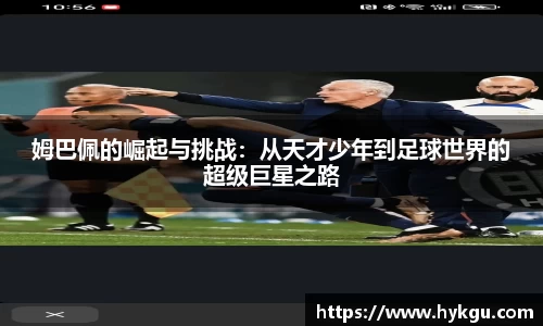 姆巴佩的崛起与挑战：从天才少年到足球世界的超级巨星之路