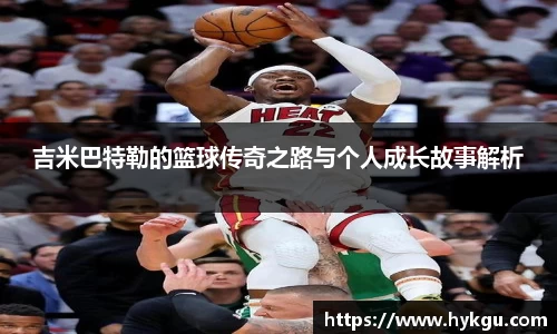 吉米巴特勒的篮球传奇之路与个人成长故事解析