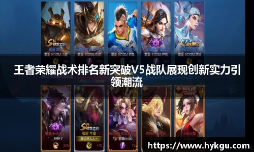 王者荣耀战术排名新突破V5战队展现创新实力引领潮流