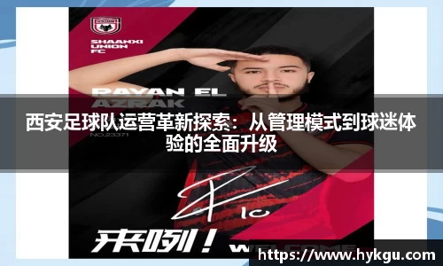 西安足球队运营革新探索：从管理模式到球迷体验的全面升级