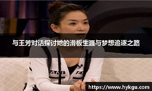 与王芳对话探讨她的滑板生涯与梦想追逐之路