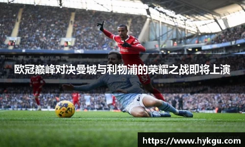 欧冠巅峰对决曼城与利物浦的荣耀之战即将上演